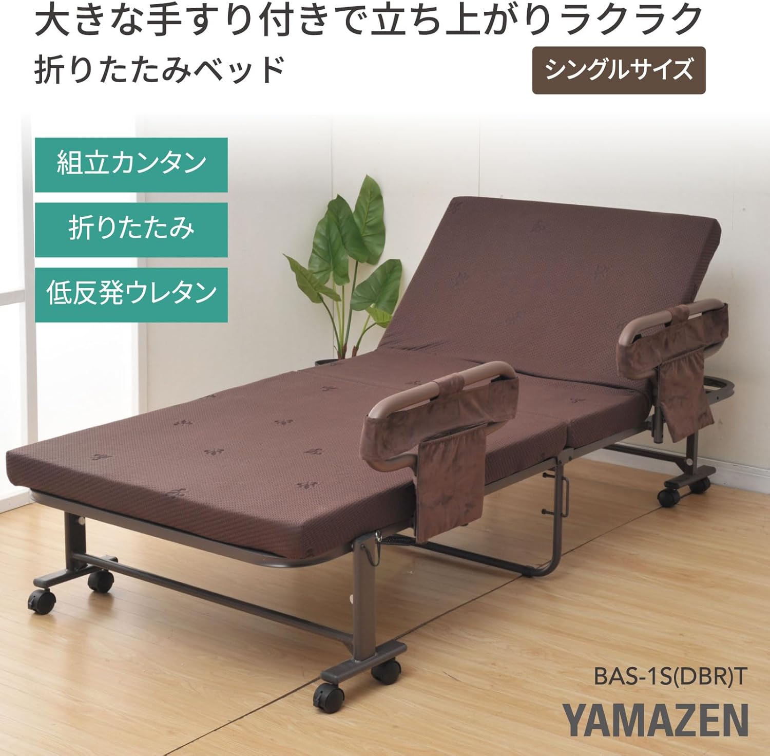 山善｜折りたたみベッド シングル 14段階リクライニング（ダークブラウン） 画像3