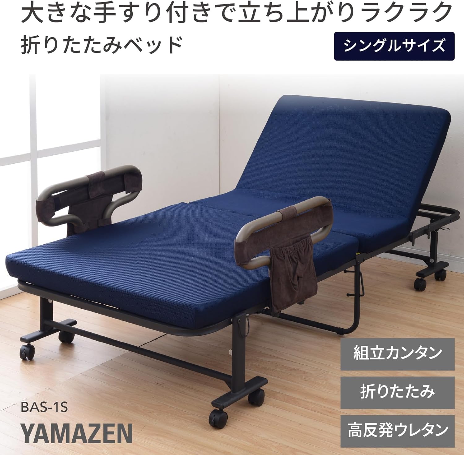 山善｜折りたたみベッド 手すり付 14段階リクライニング（ネイビー） 画像3