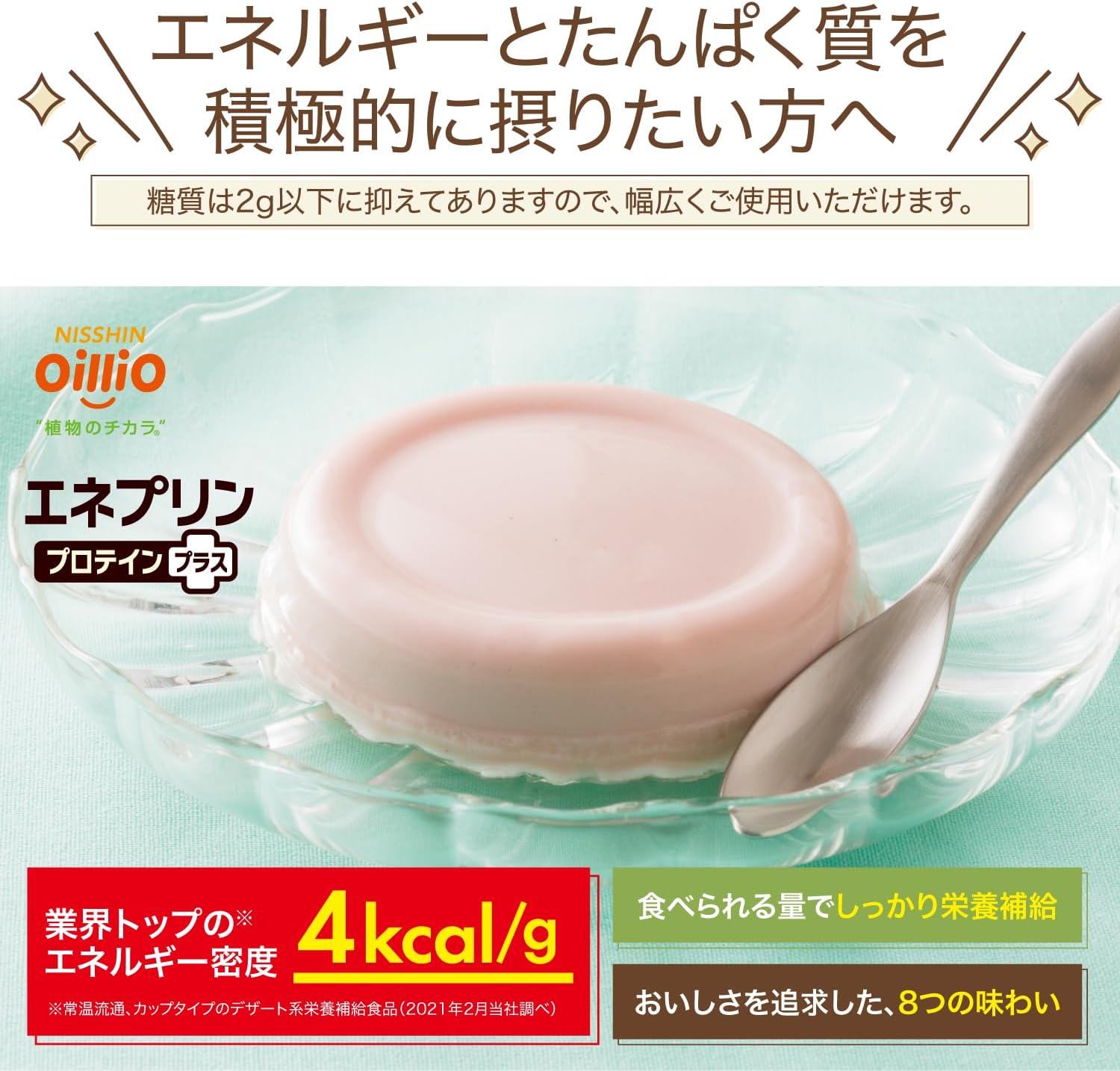日清オイリオ｜エネプリン プロテインプラス 8種バラエティ 画像2