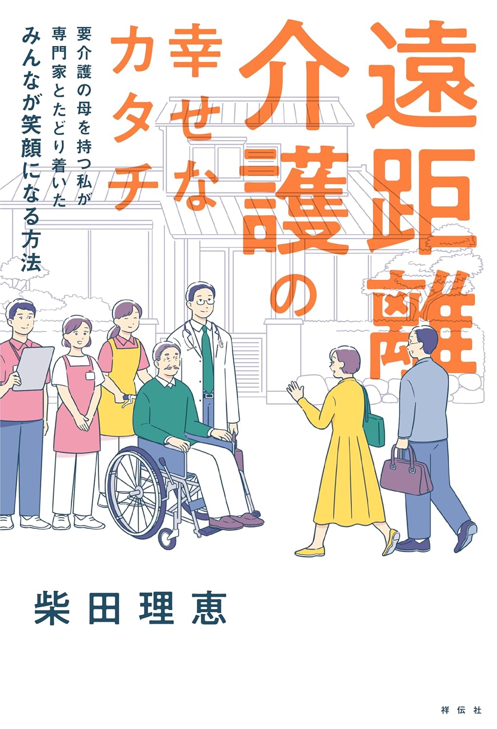 遠距離介護の幸せなカタチ 専門家とたどり着いた方法 画像2
