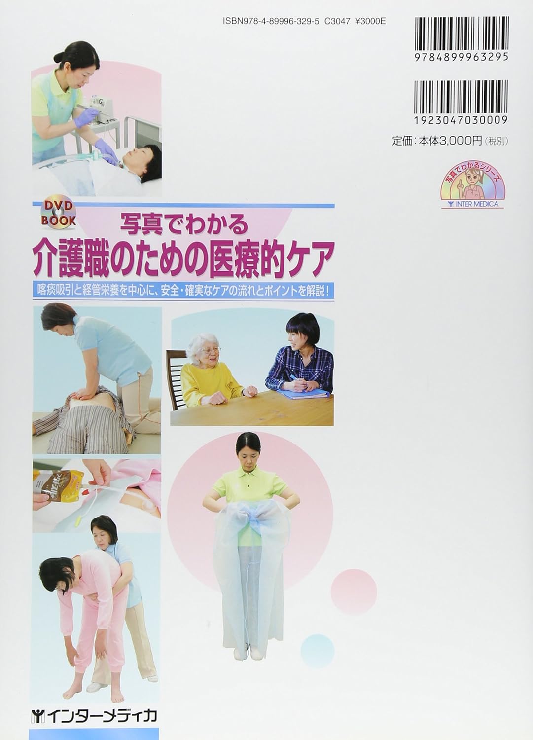 写真でわかる介護職の医療的ケア 喀痰吸引・経管栄養 画像2