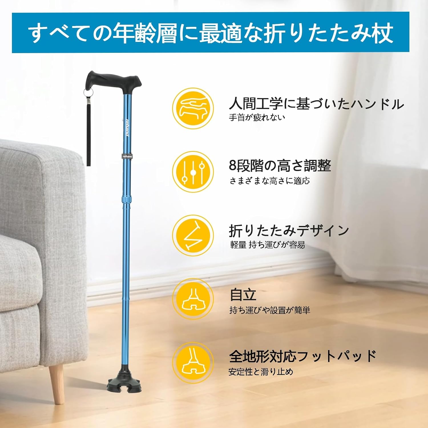 Rehand｜折りたたみ4点杖 自立式 8段階調節 画像2
